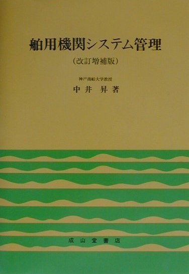 舶用機関システム管理改訂増補版