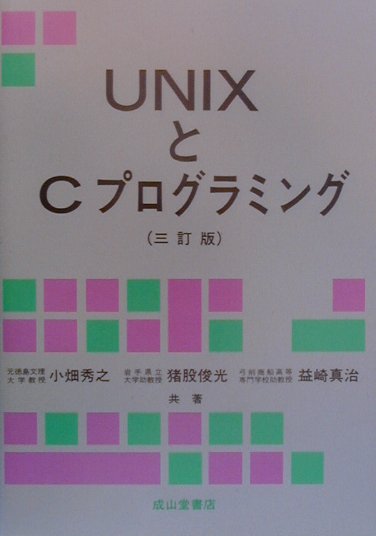UNIXとCプログラミング3訂版 [ 小畑秀之 ]