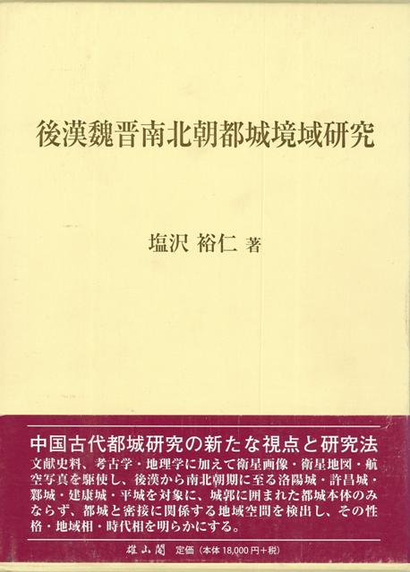 【バーゲン本】後漢魏晋南北朝都城境域研究