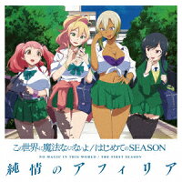 この世界に魔法なんてないよ/はじめてのSEASON (コラボ盤)