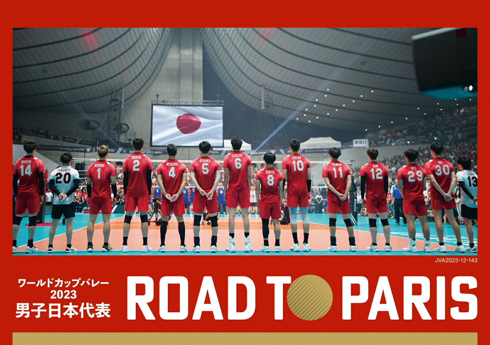 ワールドカップバレー2023 男子日本代表 ROAD TO PARIS (仮) [ (スポーツ) ]