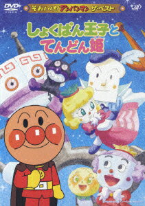 それいけ!アンパンマン ザ・ベスト::しょくぱん王子とてんどん姫 [ 戸田恵子 ]