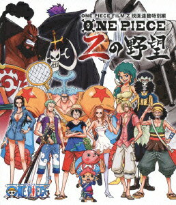 ワンピース ONE PIECE FILM Z 映画連動特別編 Zの野望【Blu-ray】