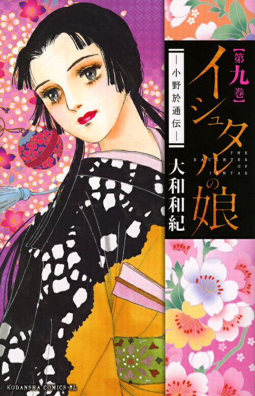 イシュタルの娘〜小野於通伝〜（9）