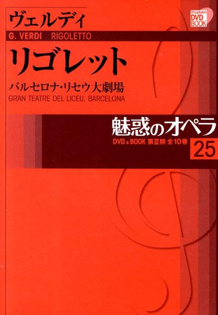 魅惑のオペラ 25 ヴェルディ:リゴレット [ ヴェルディ ]