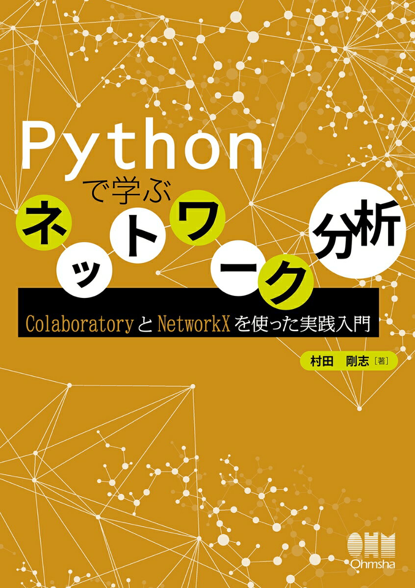 Pythonで学ぶネットワーク分析 ColaboratoryとNetworkXを使った実践入門