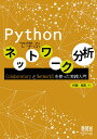 Pythonで学ぶネットワーク分析 ColaboratoryとNetworkXを使った実践入門 [ 村田　剛志 ]