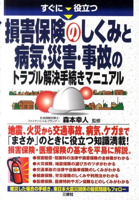 すぐに役立つ損害保険のしくみと病気・災害・事故のトラブル解決手続きマニュアル [ 森本幸人 ]