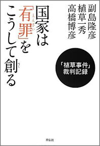 国家は「有罪」をこうして創る 「植草事件」裁判記録 [ 副島隆彦 ]