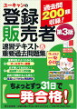 合格をサポートする工夫がいっぱい！「試験問題の作成に関する手引き」の重要ポイントを、学習しやすい「３１日分」に収録！「受験生からよくある質問」などコーナーも充実。合否を左右する「医薬品の知識」を徹底解説！よく出る漢方名には「頻出度マーク」つき。重要過去問２００題すべてにテキスト編の該当ページ表示。復習しやすい！