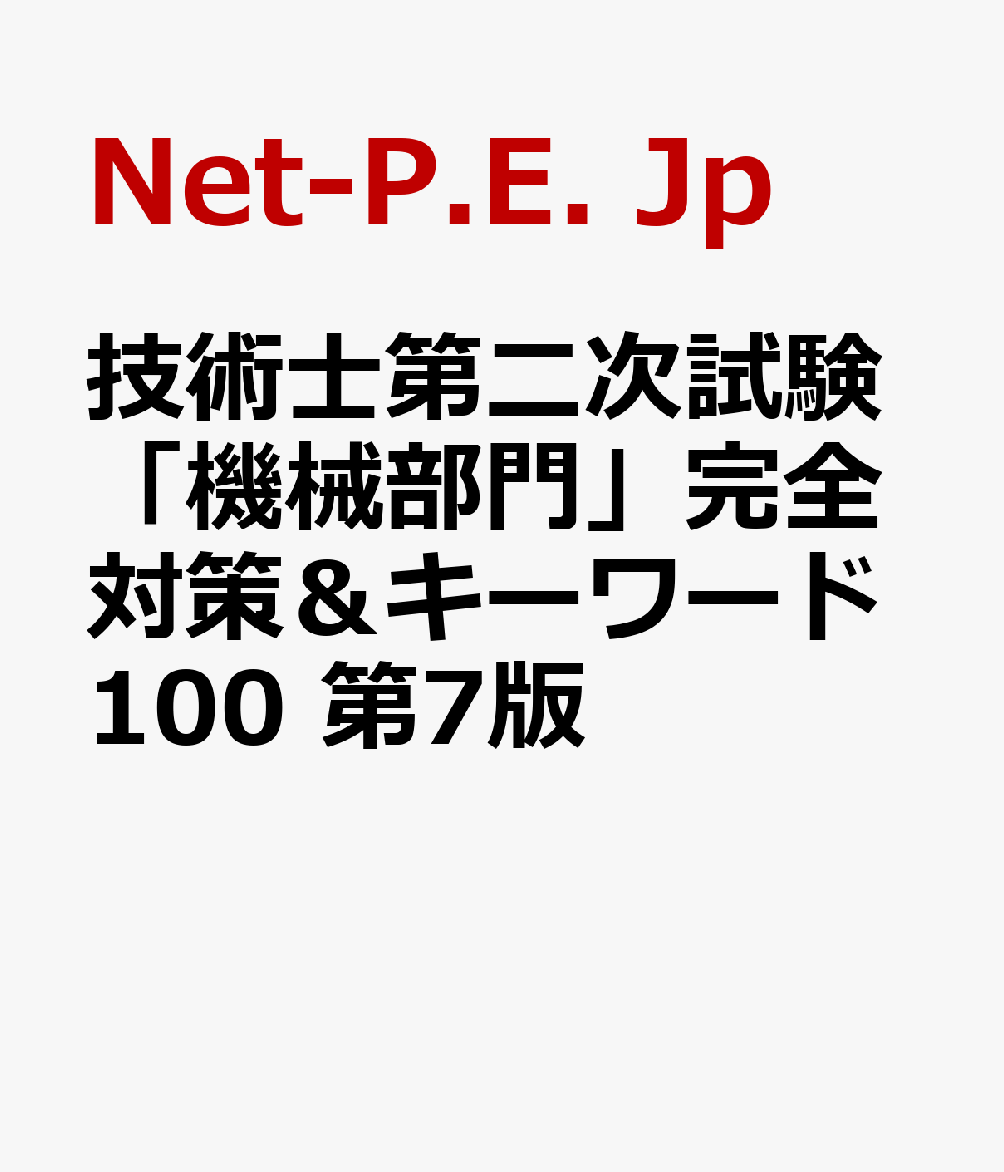 技術士第二次試験「機械部門」完全対策＆キーワード100 第7版