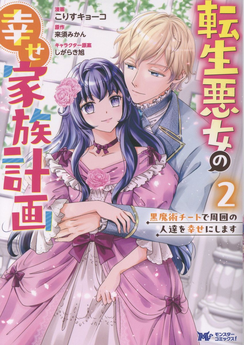 転生悪女の幸せ家族計画 黒魔術チートで周囲の人達を幸せにします（2）