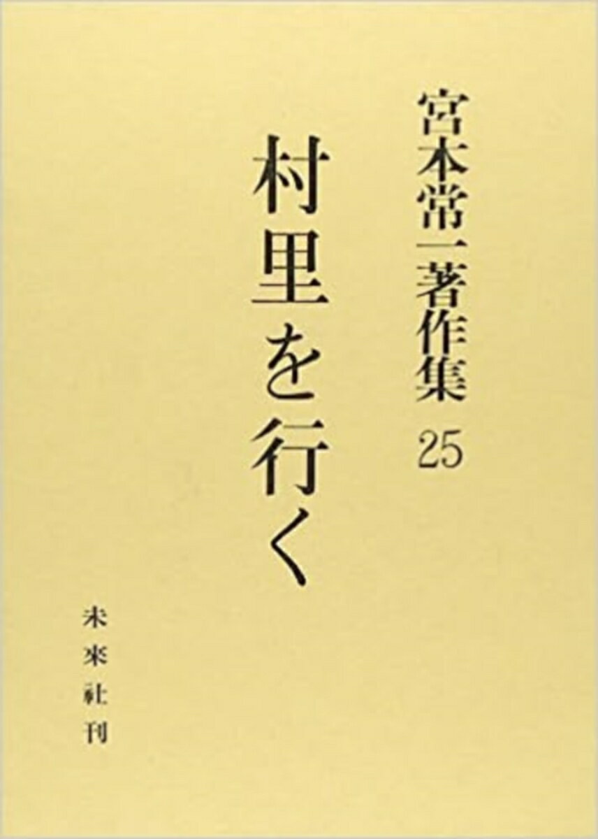 村里を行く （宮本常一著作集　25　25） [ 宮本　常一 ]