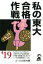 私の東大合格作戦(’19年版) 1,404円