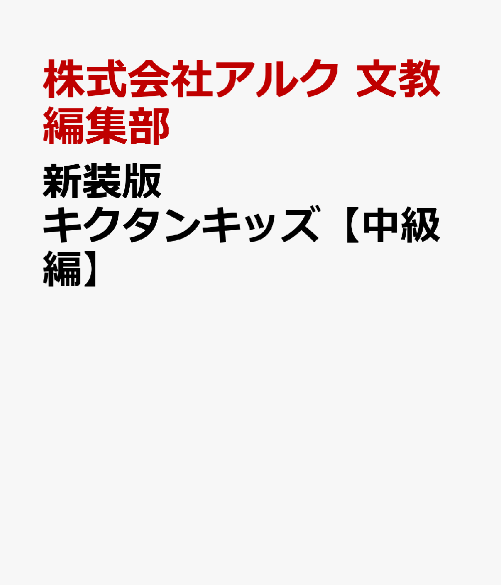 新装版 キクタンキッズ【中級編】