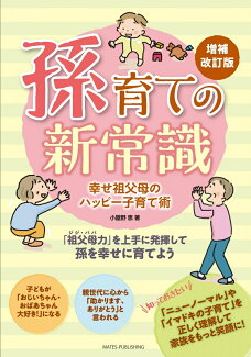 孫育ての新常識 幸せ祖父母のハッピー子育て術 増補改訂版の表紙