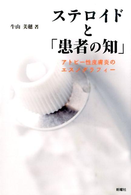 ステロイドと「患者の知」