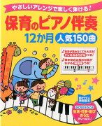 保育のピアノ伴奏12か月人気150曲