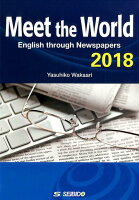 メディアで学ぶ日本と世界（2018）