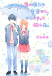 君の消えた青空にも、いつかきっと銀の雨。 （ケータイ小説文庫ブルーレーベル　野いちご） [ 岩長咲耶 ]