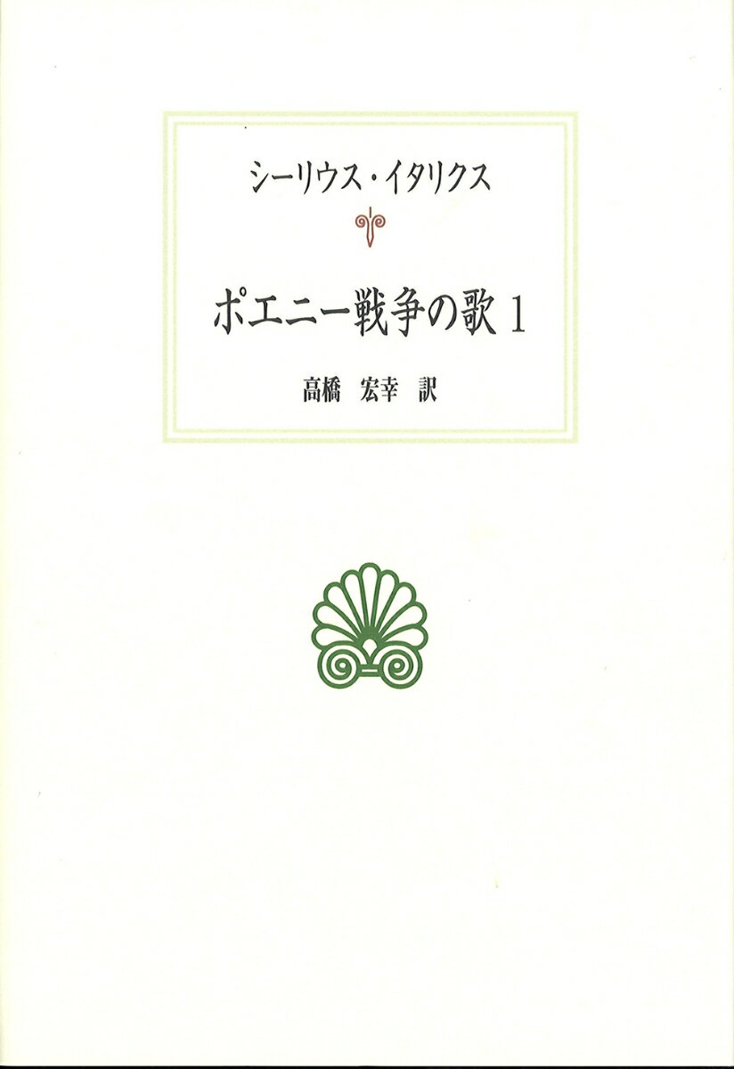 ポエニー戦争の歌（1） （西洋古典叢書　L038） [ シーリウス・イタリクス ]