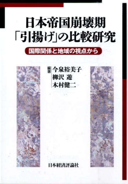 日本帝国崩壊期「引揚げ」の比較研究