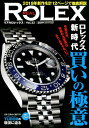 REAL　ROLEX（Vol．22） 令和元年。ロレ