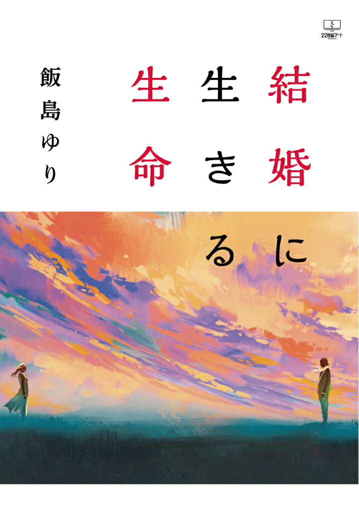 【POD】結婚に生きる生命