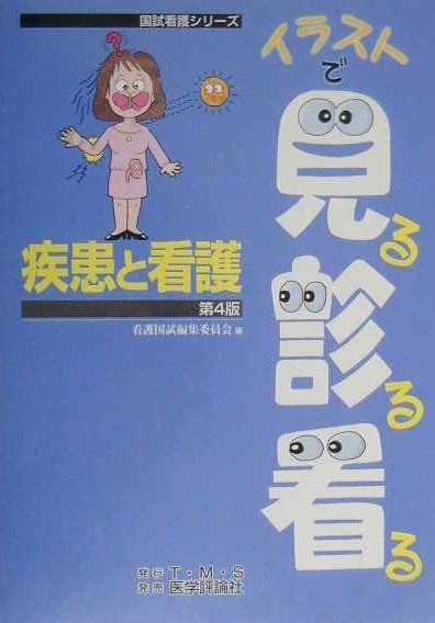 イラストで見る診る看る　疾患と看護第4版