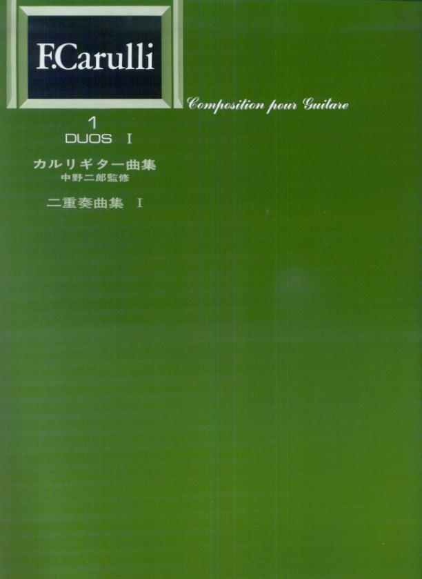 カルリギター曲集・二重奏曲集（1）