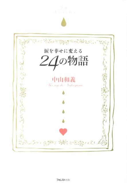 涙を幸せに変える24の物語