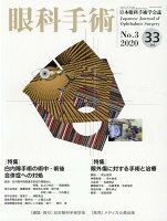 眼科手術（Vol．33 No．3（202）