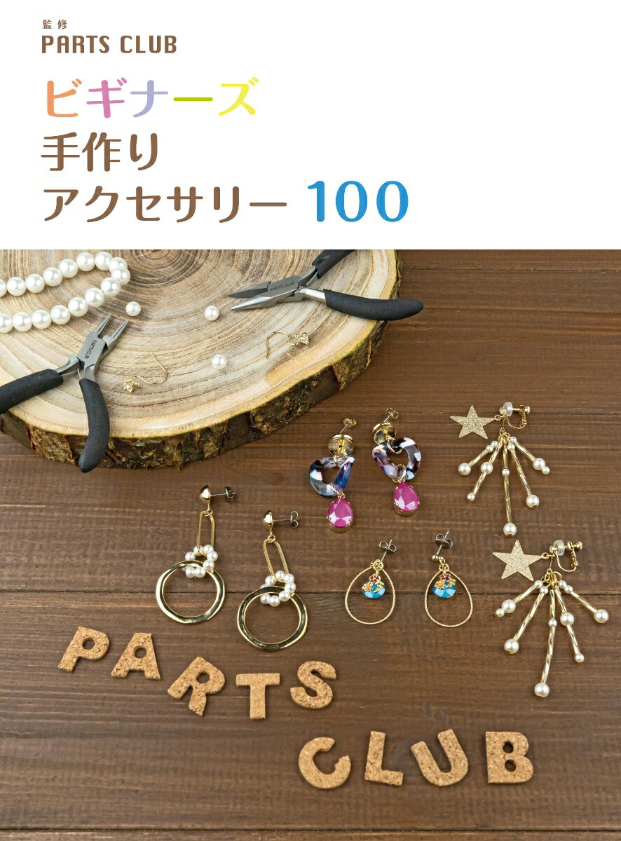 楽天楽天ブックスビギナーズ　手作りアクセサリー 100 [ PARTS CLUB ]