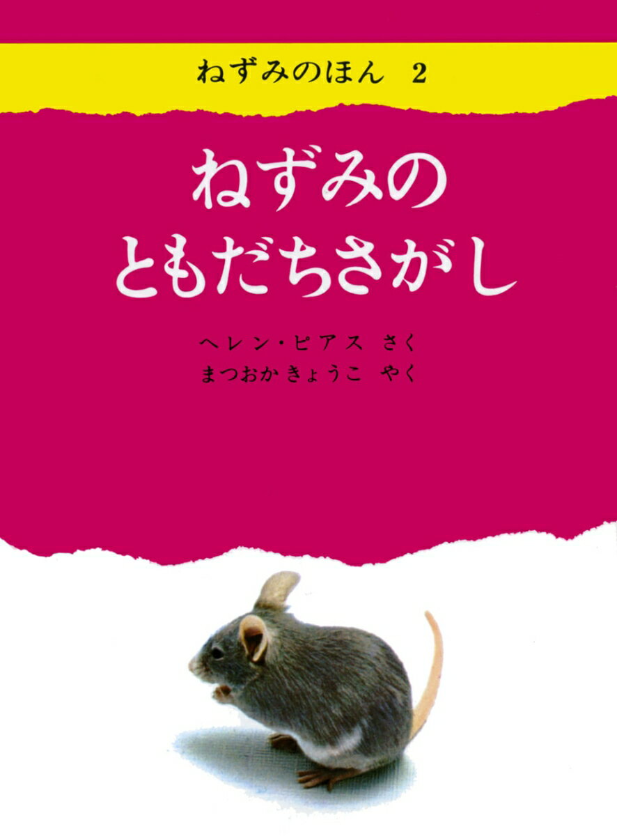 ねずみのともだちさがし ねずみのほん2 （2） [ ヘレン・ピアス ]のサムネイル
