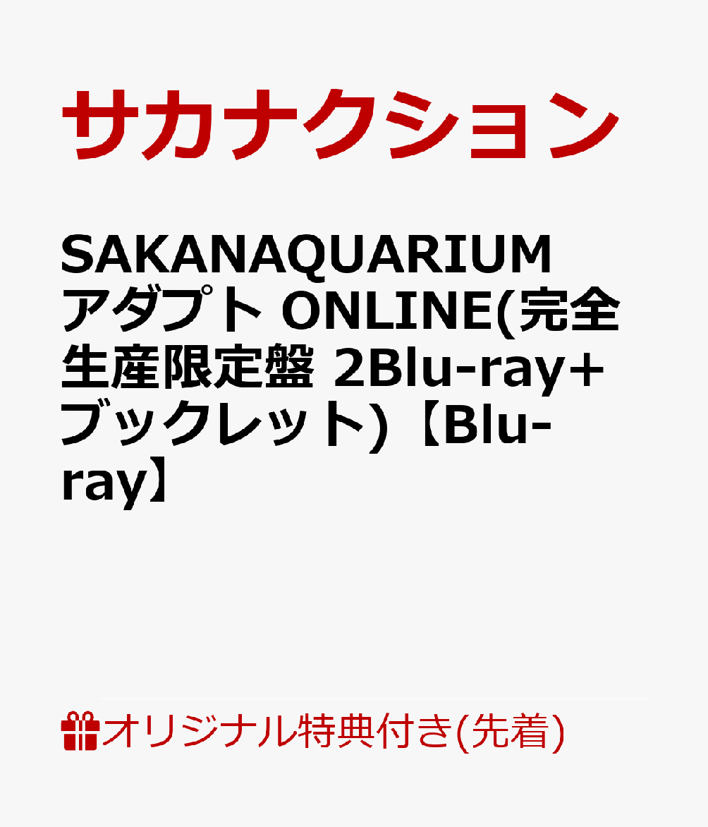 【楽天ブックス限定先着特典】SAKANAQUARIUM アダプト ONLINE(完全生産限定盤 2Blu-ray+ブックレット)【Blu-ray】(内容後報)