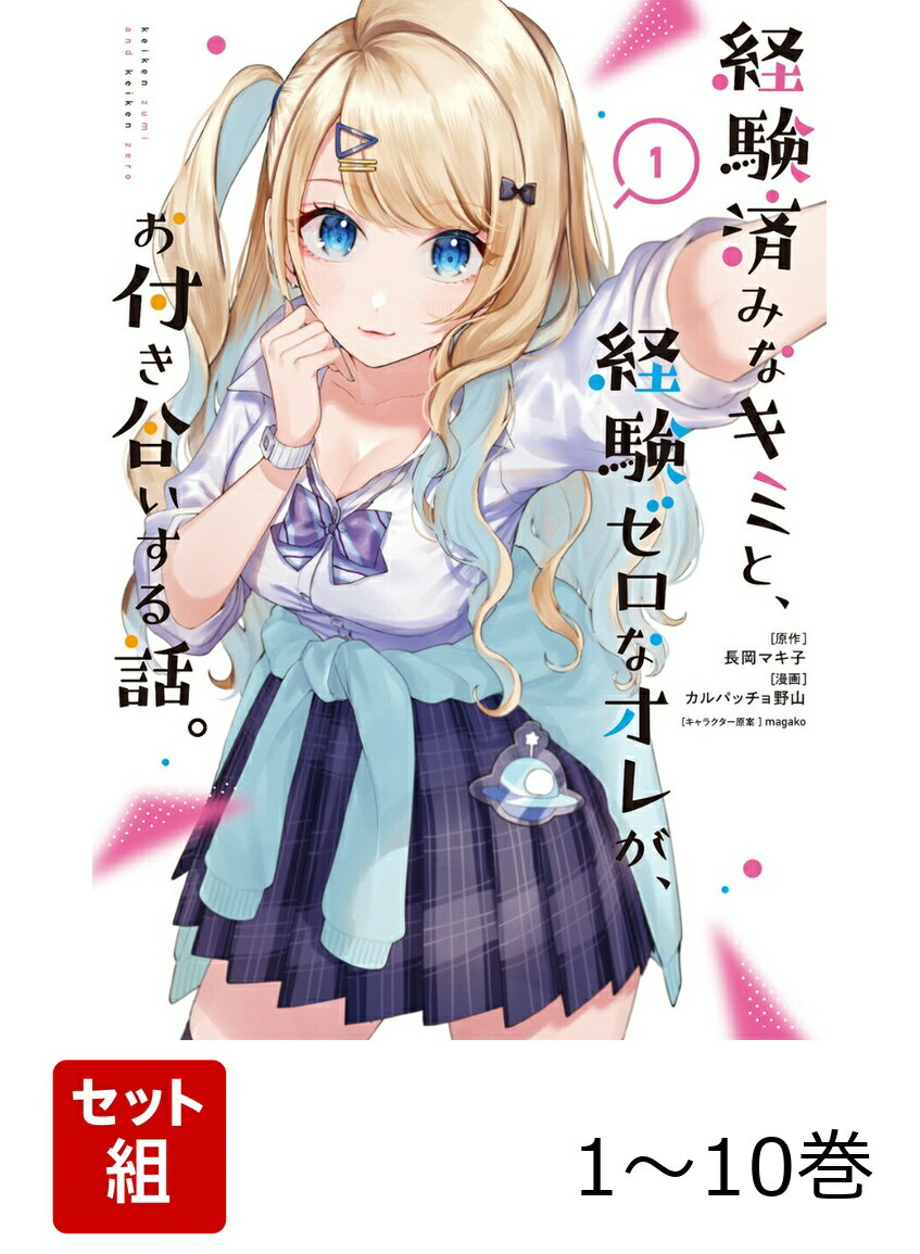 【全巻】 経験済みなキミと、経験ゼロなオレが、お付き合いする話。 1-10巻セット