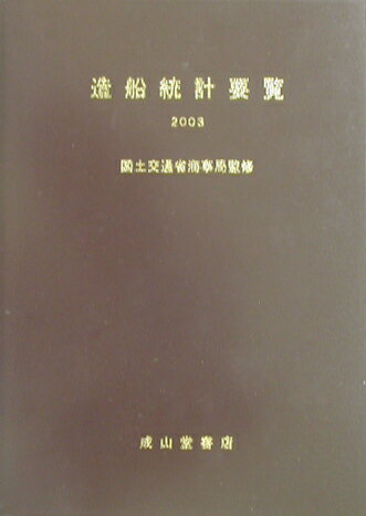 造船統計要覧（2003）