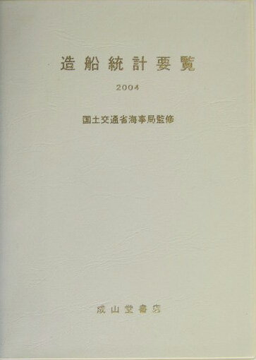 造船統計要覧（2004）