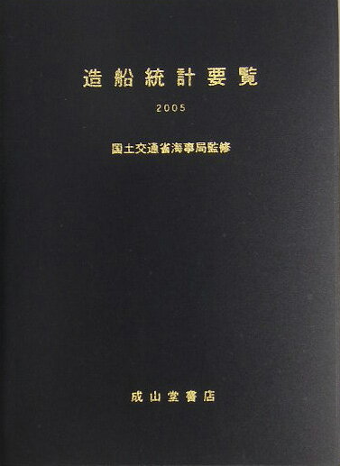 造船統計要覧（2005）
