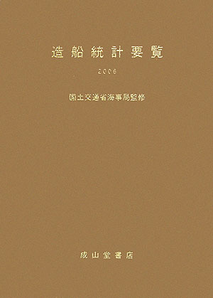 造船統計要覧（2006）