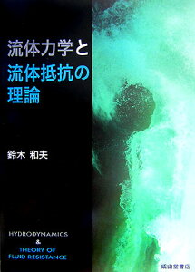 流体力学と流体抵抗の理論