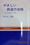 やさしい鉄道の法規改訂2版