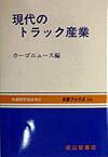 現代のトラック産業 （交通ブックス） [ カ-ゴニュ-ス編集部 ]