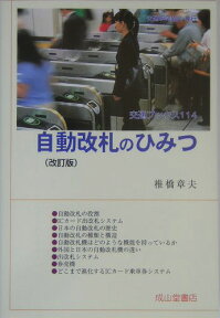 自動改札のひみつ改訂版 （交通ブックス） [ 椎橋章夫 ]