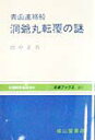 青函連絡船洞爺丸転覆の謎改訂版 （交通ブックス） [ 田中正吾 ]