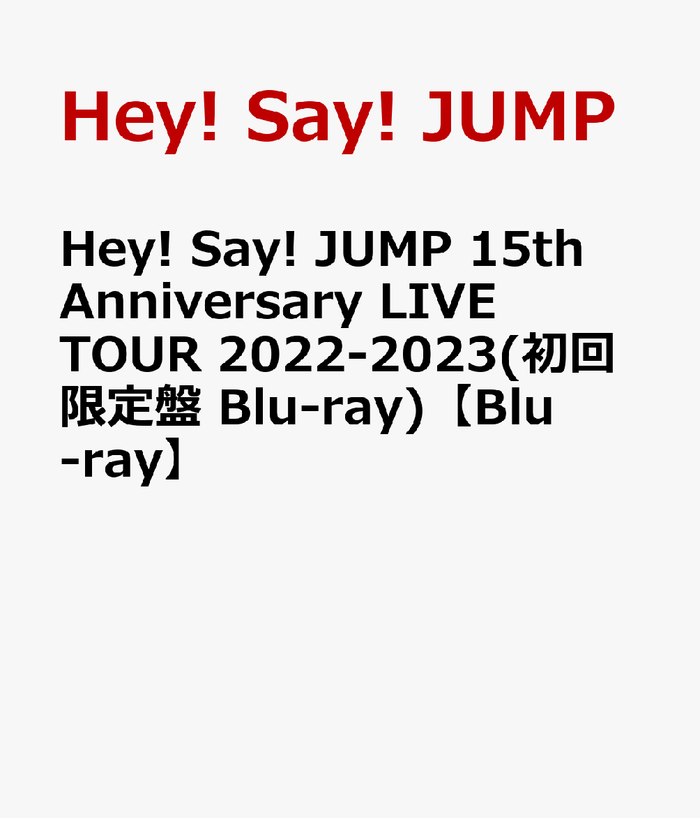 Hey! Say! JUMP 15th Anniversary LIVE TOUR 2022-2023(初回限定盤 Blu-ray)【Blu-ray】