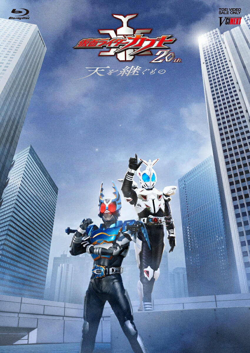 仮面ライダーカブト20th 天を継ぐもの【Blu-ray】