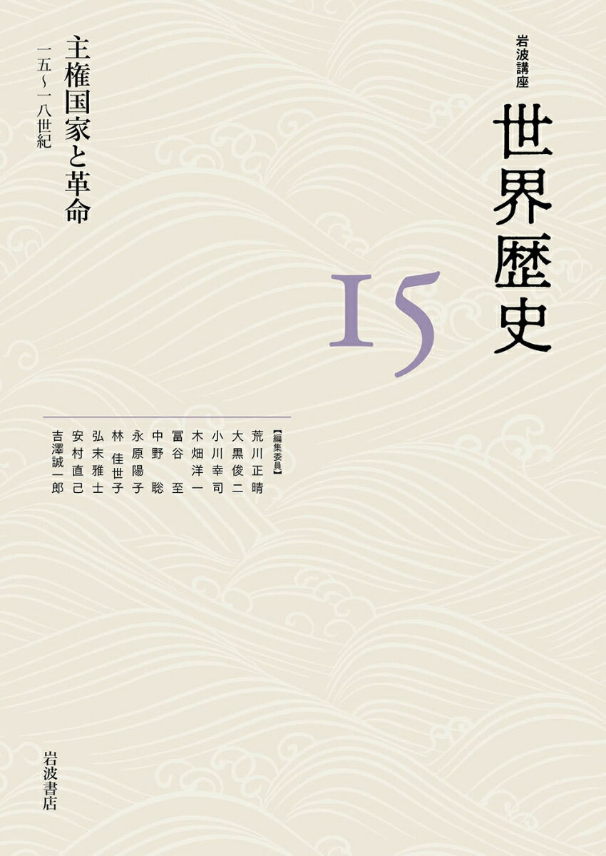 主権国家と革命 15～18世紀 （岩波講座 世界歴史　第15巻） [ 荒川 正晴 ]