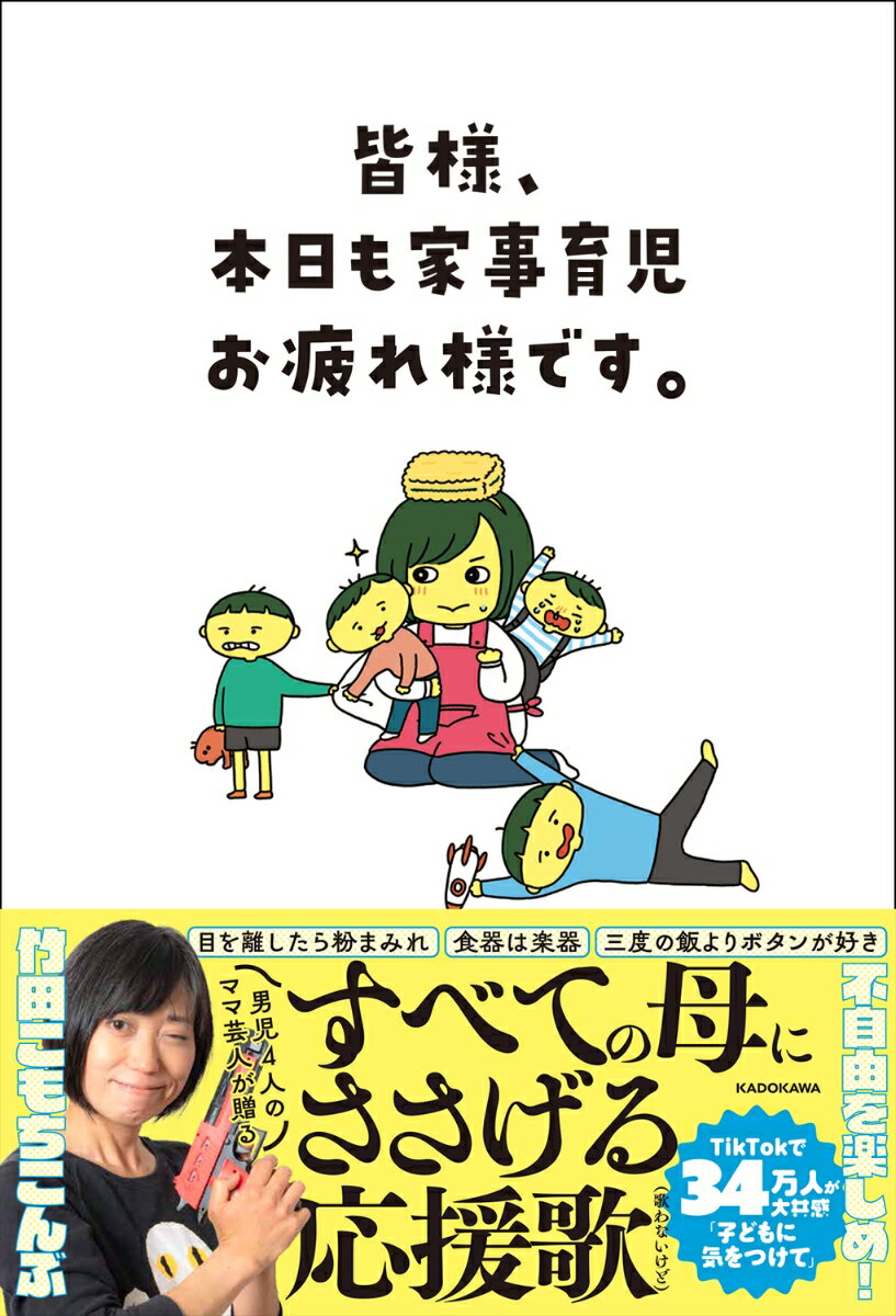 TikTokフォロワー数33万人超、2023年の「おもしろ荘」出演でも大注目されたママ芸人・竹田こもちこんぶの初書籍！　4児のママとして毎日家事育児に大奮闘する竹田こもちこんぶさんのお家は毎日がネタの宝庫！TikTokで人気になったエピソードの後日談や、書籍初収録のネタもたっぷり。
「道草をしまくる三男」「抱っこ紐をしていないのに揺れてしまう抱っこ紐シンドローム」「コロナ禍に乳幼児のいる家族全員が濃厚接触者になったら…」など、子育て世代から共感しかない子育てあるあるが満載！
「子育てから抜け出して自由になりたかった私よ、ひたすら育ててごらんなさい。いずれその我儘も粗相もずるさも泣き顔も、全て愛しく思えるから（本文抜粋）」。不自由を楽しむ竹田こもちこんぶ節がさく裂しています。
また、ネタ動画の中でたびたび登場する自宅の全貌、間取りなどをフルカラーで本邦初公開！　賑やかすぎる竹田家の様子を撮りおろし写真たっぷりでお届けします。
さらに、保育士の資格を所持する本人ならではの、子育て法も大公開！　今の竹田こもちこんぶを形成するきっかけになった過去も赤裸々に綴っています。
笑って泣けて、子育ての参考にもなる超お得な1冊！
はじめに
喜：竹田こも／ちこんぶ／Mission!!次男とアウトレイジ　ほか　怒：買い物語／シンデレラよりもシンデレラな母たち　ほか　哀：親の期待を踏みにじるそれが子ども／パパ帰った？　ほか　楽：天才小学生／カヌー事件　ほか　痛：ノウコウセッショクシャウィーク／歯医者の乱　ほか　驚：大人に気をつけて／抱っこ紐シンドローム　ほか　愛：膝／あなたへ　ほか
コラム：竹田こもちこんぶの子育てルール竹田こもちこんぶ流 室内遊び／大切にしているのは「遊ぶ」こと。／竹田こもちこんぶ 読み聞かせの極意／ほか
カラーページ：竹田こもちこんぶ家ぜんぶ見せます！／50音育児あるある／竹田家のある一日のスケジュール
おわりに