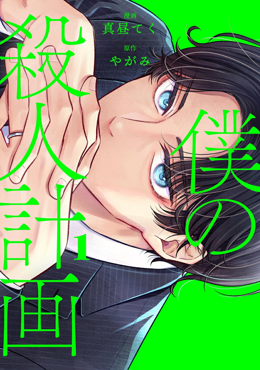 僕の殺人計画 1巻